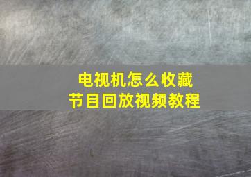 电视机怎么收藏节目回放视频教程