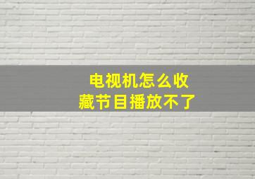 电视机怎么收藏节目播放不了