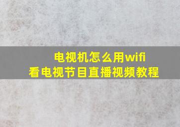 电视机怎么用wifi看电视节目直播视频教程