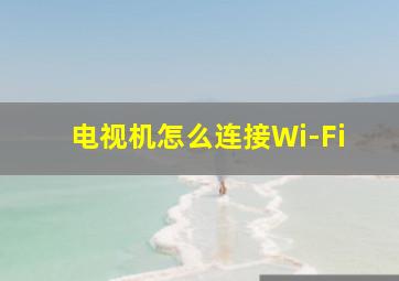 电视机怎么连接Wi-Fi