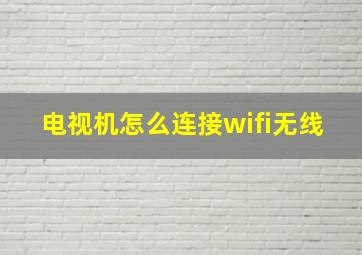 电视机怎么连接wifi无线