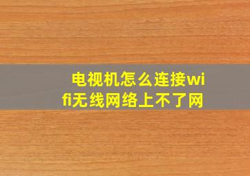 电视机怎么连接wifi无线网络上不了网