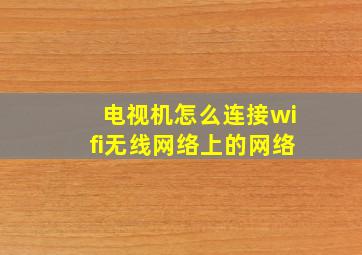 电视机怎么连接wifi无线网络上的网络