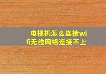 电视机怎么连接wifi无线网络连接不上