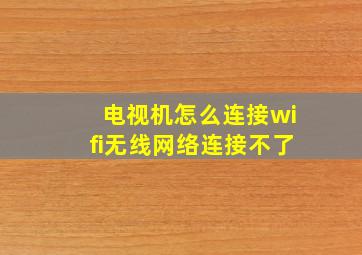 电视机怎么连接wifi无线网络连接不了