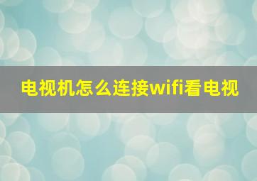 电视机怎么连接wifi看电视