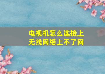 电视机怎么连接上无线网络上不了网