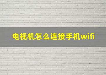 电视机怎么连接手机wifi