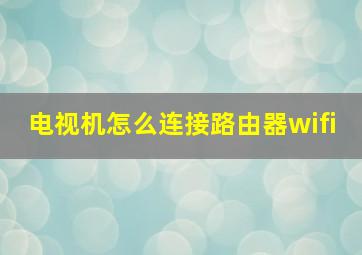 电视机怎么连接路由器wifi