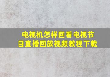 电视机怎样回看电视节目直播回放视频教程下载