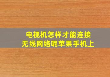 电视机怎样才能连接无线网络呢苹果手机上