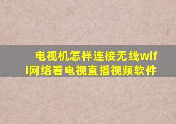 电视机怎样连接无线wifi网络看电视直播视频软件