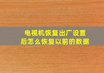 电视机恢复出厂设置后怎么恢复以前的数据