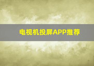 电视机投屏APP推荐