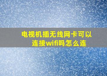 电视机插无线网卡可以连接wifi吗怎么连