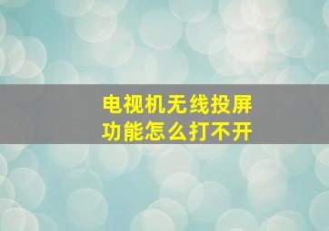 电视机无线投屏功能怎么打不开