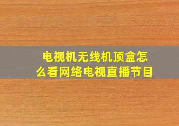 电视机无线机顶盒怎么看网络电视直播节目