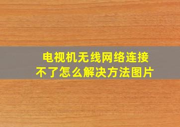 电视机无线网络连接不了怎么解决方法图片