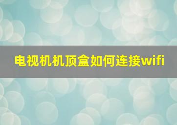 电视机机顶盒如何连接wifi