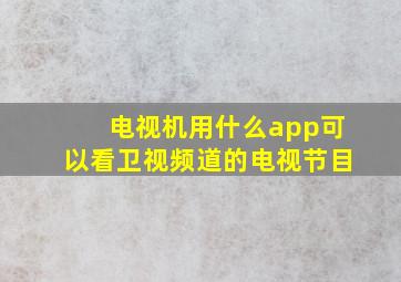 电视机用什么app可以看卫视频道的电视节目