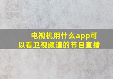 电视机用什么app可以看卫视频道的节目直播