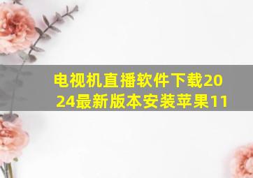 电视机直播软件下载2024最新版本安装苹果11