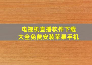 电视机直播软件下载大全免费安装苹果手机