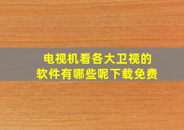 电视机看各大卫视的软件有哪些呢下载免费