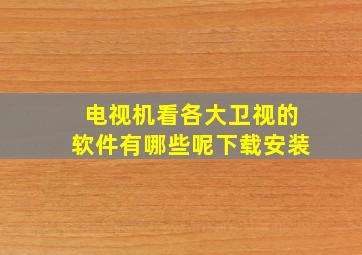 电视机看各大卫视的软件有哪些呢下载安装