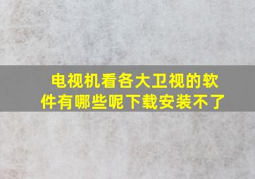 电视机看各大卫视的软件有哪些呢下载安装不了