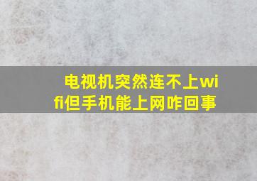 电视机突然连不上wifi但手机能上网咋回事