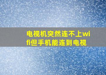 电视机突然连不上wifi但手机能连到电视