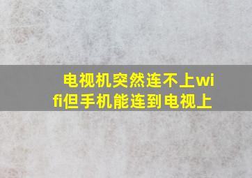 电视机突然连不上wifi但手机能连到电视上