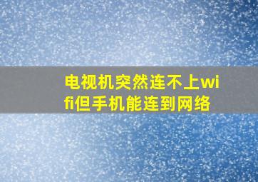 电视机突然连不上wifi但手机能连到网络