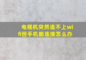 电视机突然连不上wifi但手机能连接怎么办