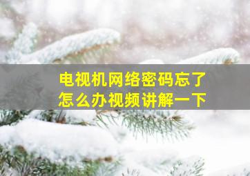 电视机网络密码忘了怎么办视频讲解一下