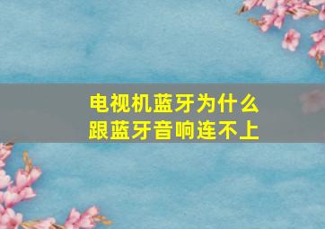 电视机蓝牙为什么跟蓝牙音响连不上