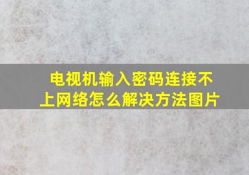 电视机输入密码连接不上网络怎么解决方法图片