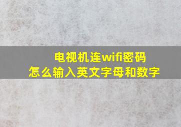 电视机连wifi密码怎么输入英文字母和数字