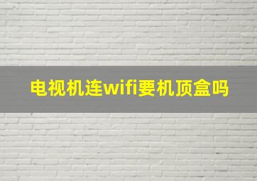 电视机连wifi要机顶盒吗