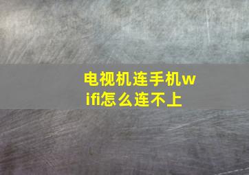 电视机连手机wifi怎么连不上