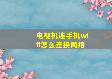 电视机连手机wifi怎么连接网络