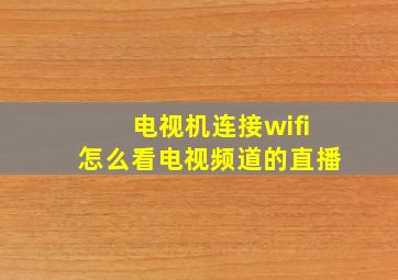 电视机连接wifi怎么看电视频道的直播