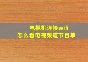 电视机连接wifi怎么看电视频道节目单