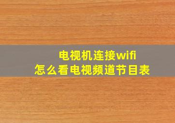 电视机连接wifi怎么看电视频道节目表