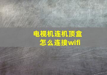 电视机连机顶盒怎么连接wifi