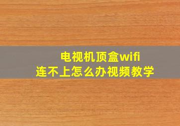 电视机顶盒wifi连不上怎么办视频教学