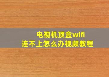 电视机顶盒wifi连不上怎么办视频教程