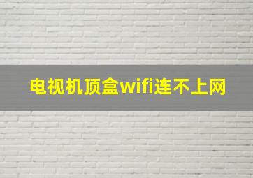 电视机顶盒wifi连不上网