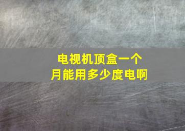 电视机顶盒一个月能用多少度电啊